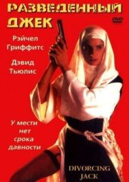 Постер к фильму Разведенный Джек смотреть онлайн на HD Rezka
