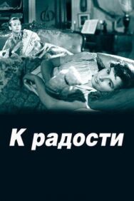 Постер к фильму К радости смотреть онлайн на HD Rezka