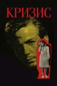 Постер к фильму Кризис смотреть онлайн на HD Rezka