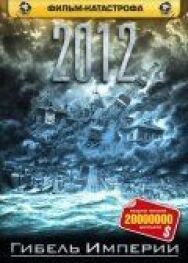 Постер к фильму 2012: Гибель Империи смотреть онлайн на HD Rezka