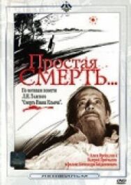 Постер к фильму Простая смерть… смотреть онлайн на HD Rezka