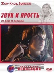 Постер к фильму Звук и ярость смотреть онлайн на HD Rezka