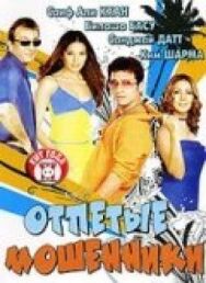 Постер к фильму Отпетые мошенники смотреть онлайн на HD Rezka