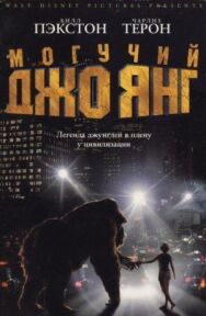 Постер к фильму Могучий Джо Янг смотреть онлайн на HD Rezka