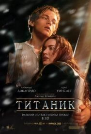 Постер к фильму Титаник смотреть онлайн на HD Rezka