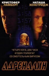 Постер к фильму Адреналин смотреть онлайн на HD Rezka
