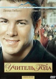 Постер к фильму Учитель года смотреть онлайн на HD Rezka