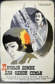 Постер к фильму Дачный домик для одной семьи смотреть онлайн на HD Rezka