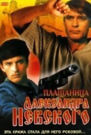 Постер к фильму Плащаница Александра Невского смотреть онлайн на HD Rezka