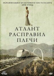 Постер к фильму Атлант расправил плечи смотреть онлайн на HD Rezka