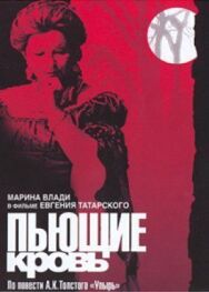 Постер к фильму Пьющие кровь смотреть онлайн на HD Rezka