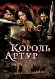 Постер к фильму Король Артур смотреть онлайн на HD Rezka
