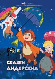 Постер к фильму Сказки Андерсена смотреть онлайн на HD Rezka
