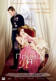 Постер к фильму Принц и я смотреть онлайн на HD Rezka