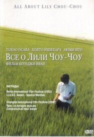 Постер к фильму Все о Лили Чоу-Чоу смотреть онлайн на HD Rezka