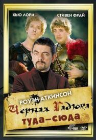 Постер к фильму Черная Гадюка туда-сюда смотреть онлайн на HD Rezka