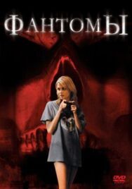 Постер к фильму Фантомы смотреть онлайн на HD Rezka