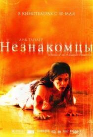 Постер к фильму Незнакомцы смотреть онлайн на HD Rezka