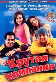 Постер к фильму Крутая компания смотреть онлайн на HD Rezka