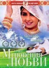 Постер к фильму Мгновения любви смотреть онлайн на HD Rezka