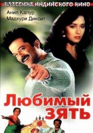 Постер к фильму Любимый зять смотреть онлайн на HD Rezka