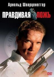 Постер к фильму Правдивая ложь смотреть онлайн на HD Rezka