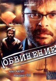 Постер к фильму Обвинение смотреть онлайн на HD Rezka