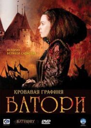 Постер к фильму Кровавая графиня – Батори смотреть онлайн на HD Rezka