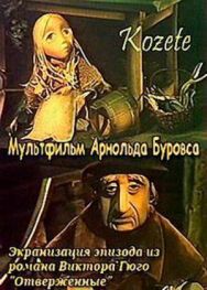 Постер к фильму Козетта смотреть онлайн на HD Rezka