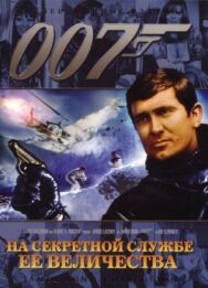 Постер к фильму На секретной службе Её Величества смотреть онлайн на HD Rezka