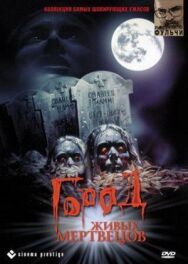 Постер к фильму Город живых мертвецов смотреть онлайн на HD Rezka