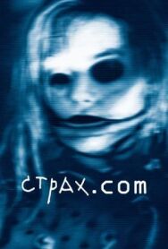 Постер к фильму Страх.сом смотреть онлайн на HD Rezka