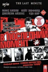 Постер к фильму В последний момент смотреть онлайн на HD Rezka