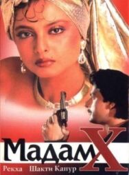 Постер к фильму Мадам X смотреть онлайн на HD Rezka
