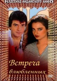 Постер к фильму Встреча влюбленных смотреть онлайн на HD Rezka