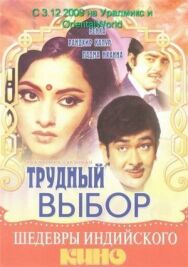 Постер к фильму Трудный выбор смотреть онлайн на HD Rezka
