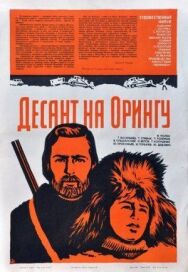 Постер к фильму Десант на Орингу смотреть онлайн на HD Rezka