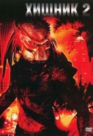 Постер к фильму Хищник 2 смотреть онлайн на HD Rezka