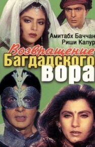 Постер к фильму Возвращение багдадского вора смотреть онлайн на HD Rezka