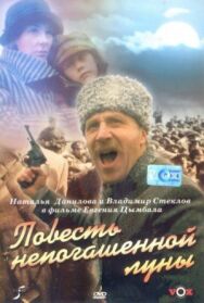 Постер к фильму Повесть непогашенной луны смотреть онлайн на HD Rezka