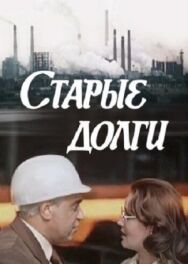 Постер к фильму Старые долги смотреть онлайн на HD Rezka