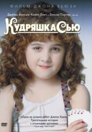 Постер к фильму Кудряшка Сью смотреть онлайн на HD Rezka