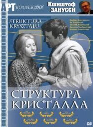 Постер к фильму Структура кристалла смотреть онлайн на HD Rezka