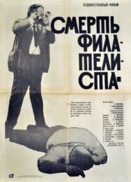 Постер к фильму Смерть филателиста смотреть онлайн на HD Rezka