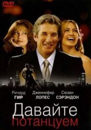 Постер к фильму Давайте потанцуем смотреть онлайн на HD Rezka