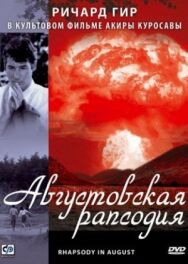 Постер к фильму Августовская рапсодия смотреть онлайн на HD Rezka