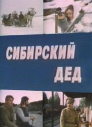 Постер к фильму Сибирский дед смотреть онлайн на HD Rezka