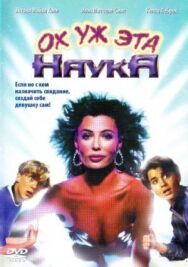 Постер к фильму Ох уж эта наука! смотреть онлайн на HD Rezka