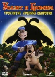 Постер к фильму Уоллес и Громит: Проклятие кролика-оборотня смотреть онлайн на HD Rezka