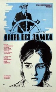 Постер к фильму Дверь без замка смотреть онлайн на HD Rezka